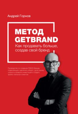 Метод Getbrand. Как начать продавать больше, создав свой сильный бренд: пошаговая инструкция - Андрей Горнов 