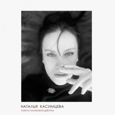 Умерла маленькая девочка - Наталья Касимцева 