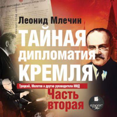 Тайная дипломатия Кремля. Часть 2 - Леонид Млечин 