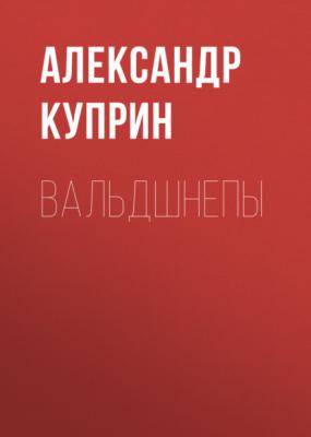 Вальдшнепы - Александр Куприн 