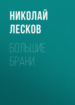 Большие брани - Николай Лесков 