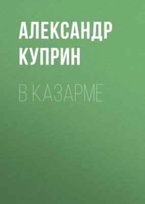 В казарме - Александр Куприн 