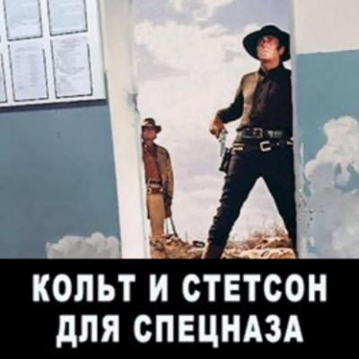 Кольт и Стетсон для спецназа - Евгений Мисюрин 