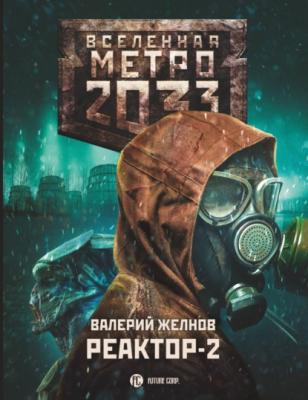 Метро 2033. Реактор-2. В круге втором - Валерий Желнов Вселенная «Метро 2033»