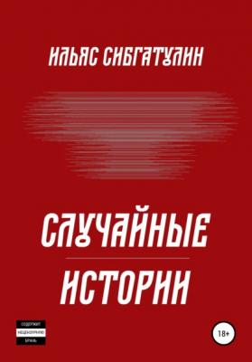 Случайные истории - Ильяс Сибгатулин 