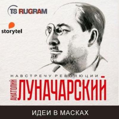 Идеи в масках - Анатолий Васильевич Луначарский Навстречу революции