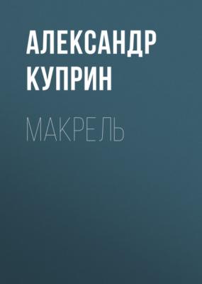 Макрель - Александр Куприн Листригоны