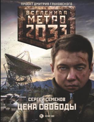 Метро 2033. Цена свободы - Сергей Семенов Вселенная «Метро 2033»