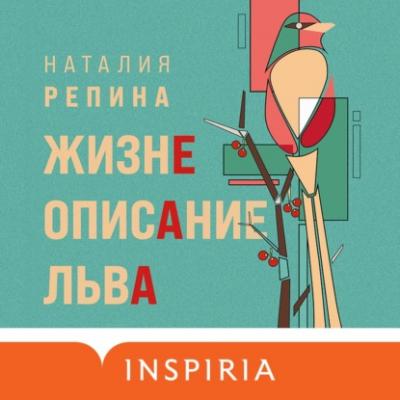 Жизнеописание Льва - Наталия Репина Loft. Современный роман