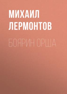 Боярин Орша - Михаил Лермонтов Поэмы