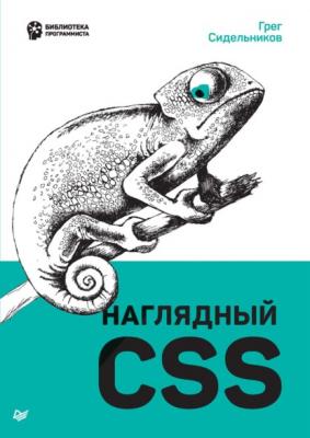 Наглядный CSS - Грег Сидельников Библиотека программиста (Питер)