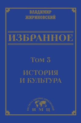Избранное в 3 томах. Том 3: История и культура - В. В. Жириновский 