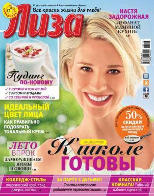 Журнал «Лиза» №35/2014 - ИД «Бурда» Журнал «Лиза» 2014