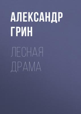Лесная драма - Александр Грин 