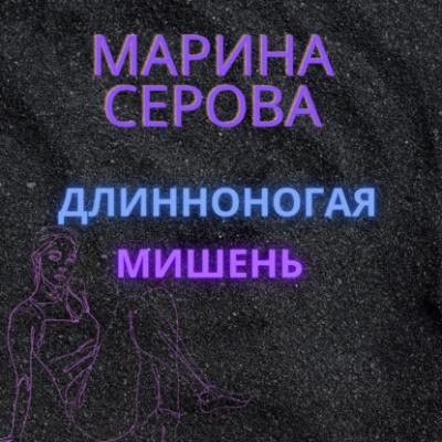 Длинноногая мишень - Марина Серова Телохранитель Евгения Охотникова