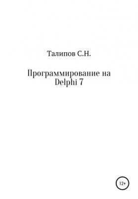 Программирование на Delphi 7 - Сергей Николаевич Талипов 