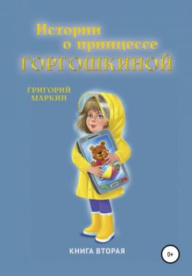 Истории о принцессе Горгошкиной. Книга вторая - Григорий Маркин 