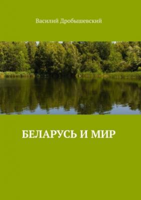 Беларусь и мир - Василий Дробышевский 