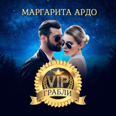 VIP Грабли - Маргарита Ардо 