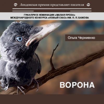 Ворона - Ольга Черниенко Лондонская премия представляет писателя