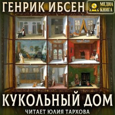 Кукольный дом - Генрик Ибсен 