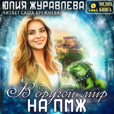 В другой мир на ПМЖ - Юлия Журавлева 