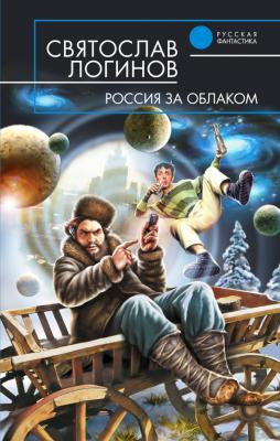 Россия за облаком - Святослав Логинов 