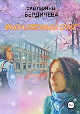 Фиолетовый снег - Екатерина Бердичева 