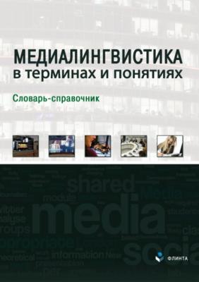 Медиалингвистика в терминах и понятиях - Л. Р. Дускаева 
