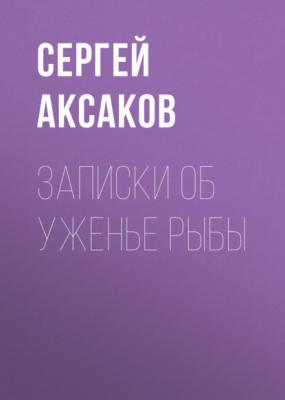 Записки об уженье рыбы - Сергей Аксаков 
