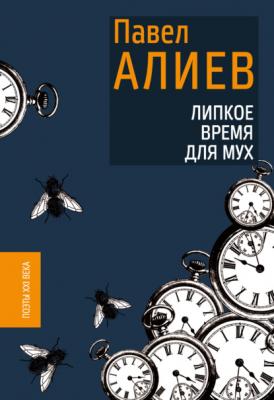 Липкое время для мух - Павел Алиев Поэты XXI века