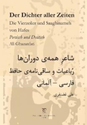 Der Dichter aller Zeiten. Die Vierzeiler und Saaghinameh von Hafes in Persisch und Deutsch - Ali Ghazanfari 