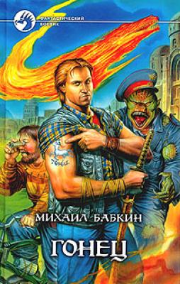 Пивотерапия (сборник) - Михаил Бабкин 