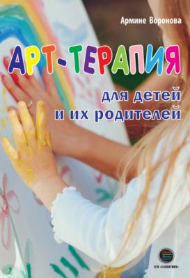 Арт-терапия для детей и их родителей - Армине Воронова 
