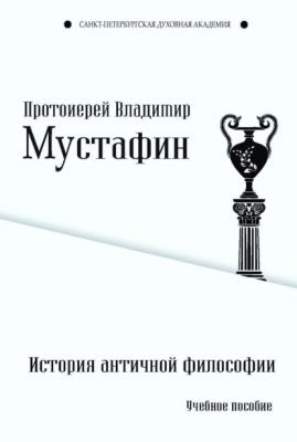История античной философии - Протоиерей Владимир Мустафин Богословие и философия