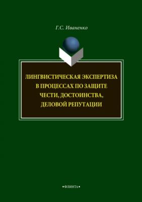 Лингвистическая экспертиза в процессах по защите чести, достоинства, деловой репутации - Г. С. Иваненко 
