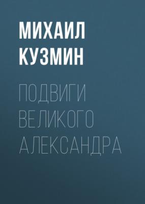 Подвиги Великого Александра - Михаил Кузмин 