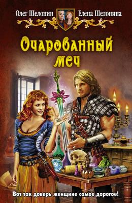 Очарованный меч - Олег Шелонин 