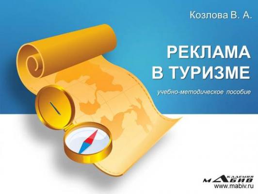 Реклама в туризме - В. А. Козлова 