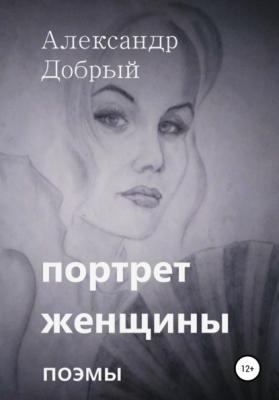Портрет женщины - Александр Добрый 