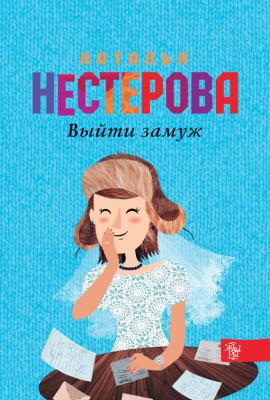 Выйти замуж - Наталья Нестерова 
