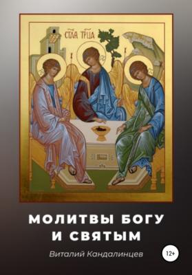 Молитвы Богу и святым - Виталий Геннадьевич Кандалинцев 