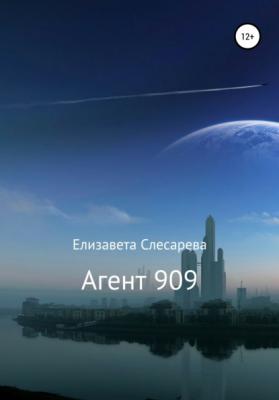Агент 909 - Елизавета Евгеньевна Слесарева 