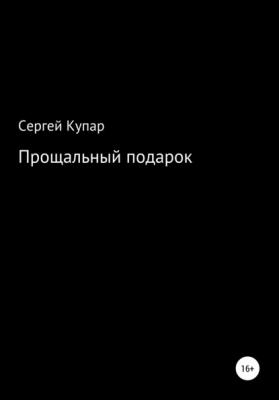 Прощальный подарок - Сергей Сергеевич Купар 