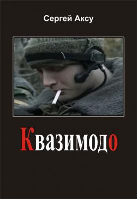 Квазимодо - Сергей Аксу Щенки и псы войны