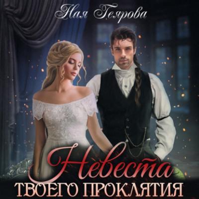 Невеста твоего проклятия - Ная Геярова 
