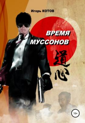 Время муссонов - Игорь Владимирович Котов 