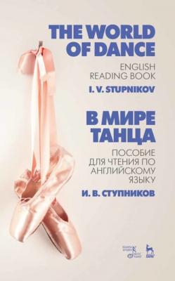 В мире танца. Пособие для чтения по английскому языку - И. В. Ступников 