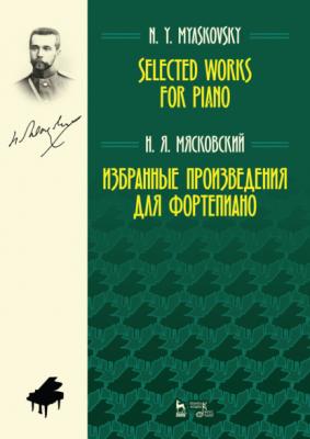 Избранные произведения для фортепиано - Н. Я. Мясковский 