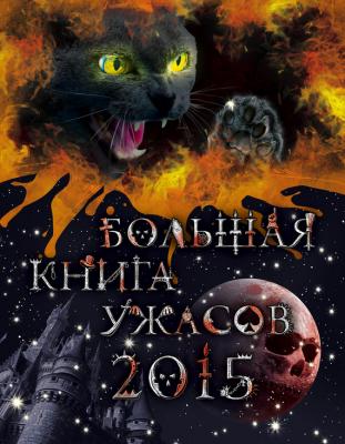 Большая книга ужасов 2015 - Анна Воронова Большая книга ужасов